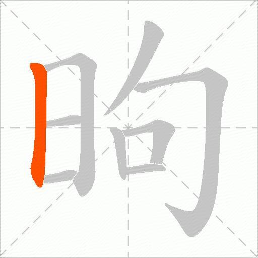 昫