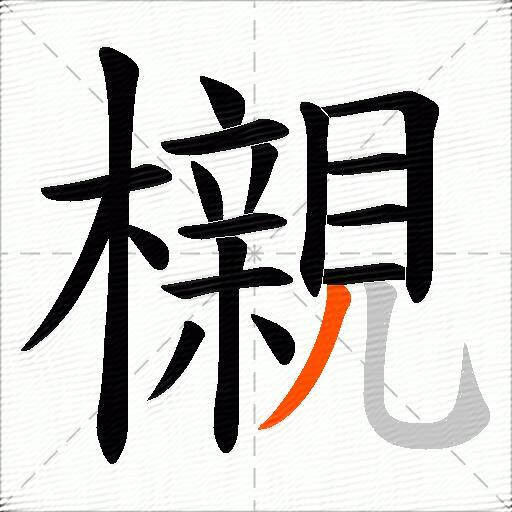 櫬