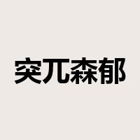 突兀森郁是什么意思