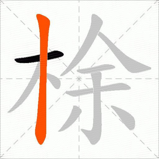 梌