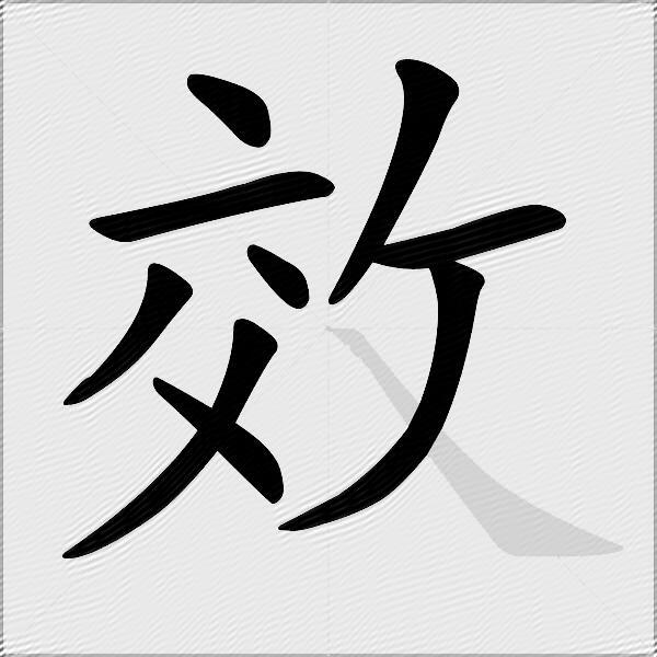 效