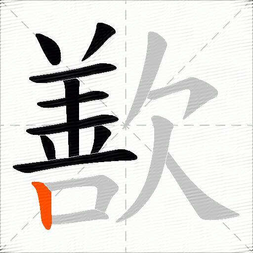 歚