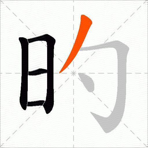 旳