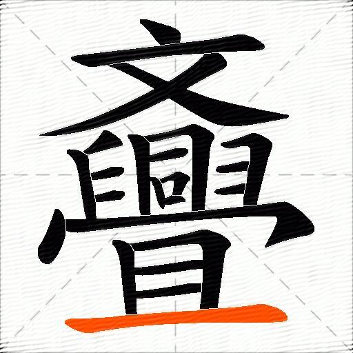 斖