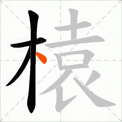 榬