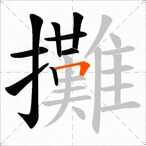 攤