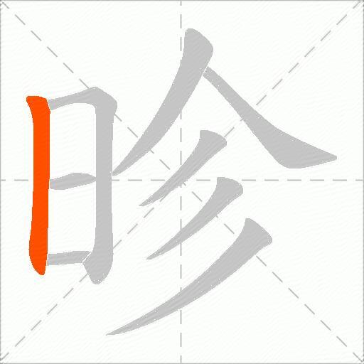 昣