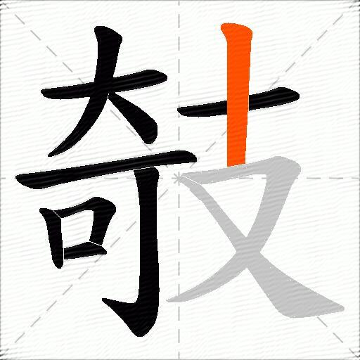 攲