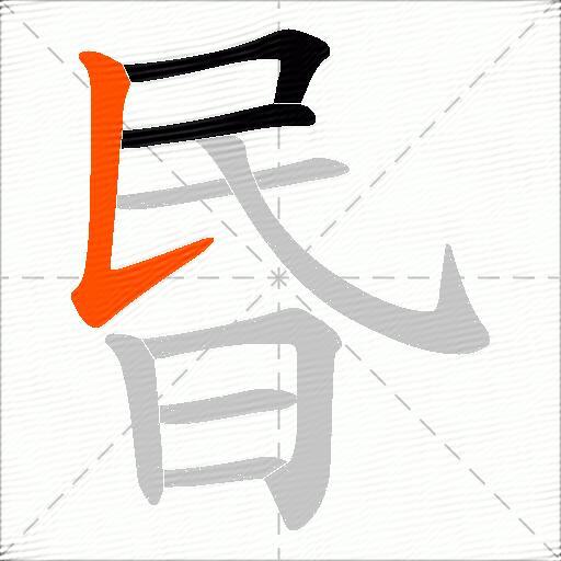 昬