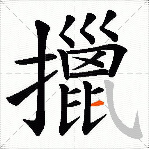 擸