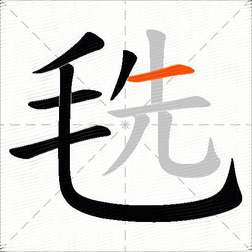 毨