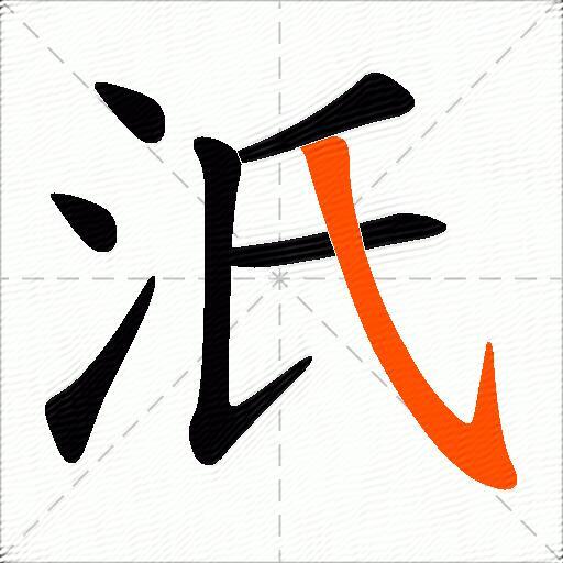 汦
