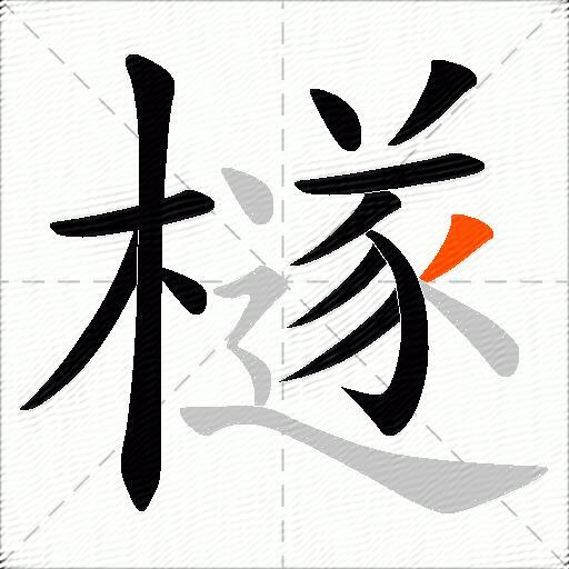 檖