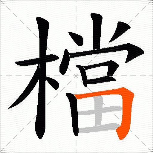 檔