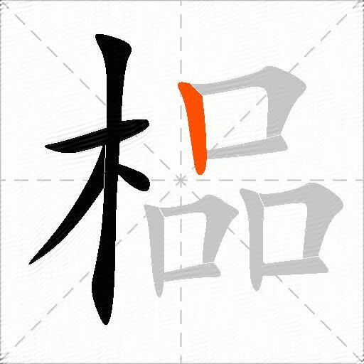榀