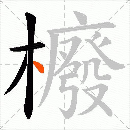 櫠