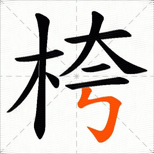 桍