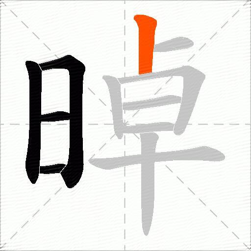 晫