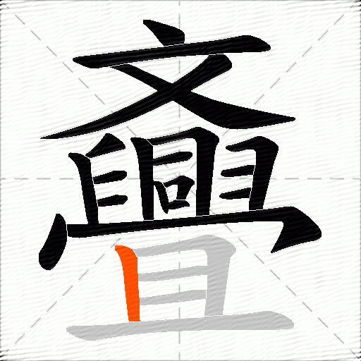 斖