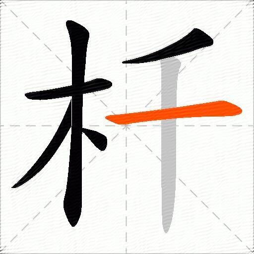 杄