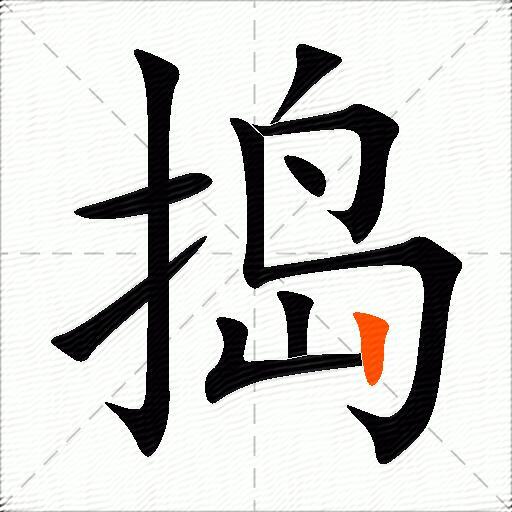 捣