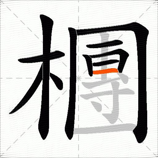 檲