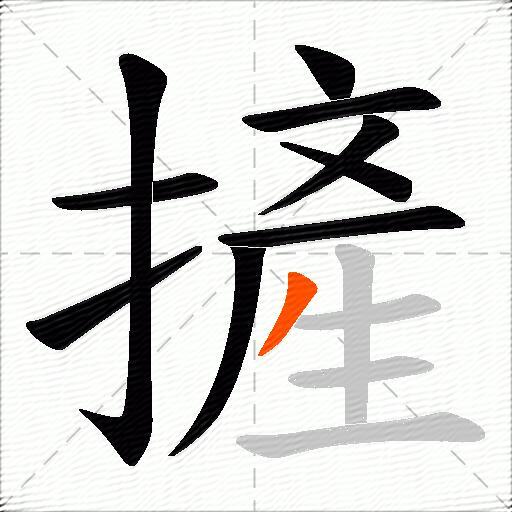 摌