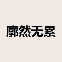 廓然无累是什么意思