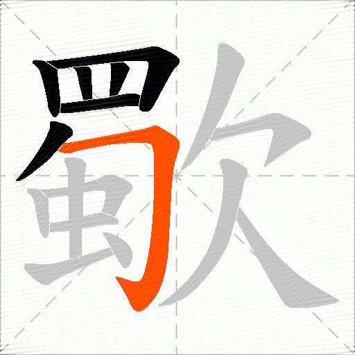 歜
