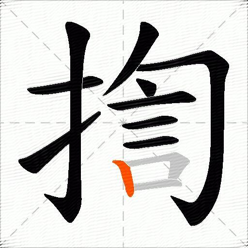 揈