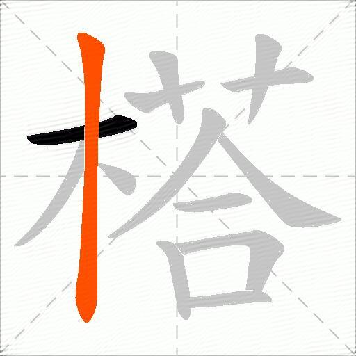榙