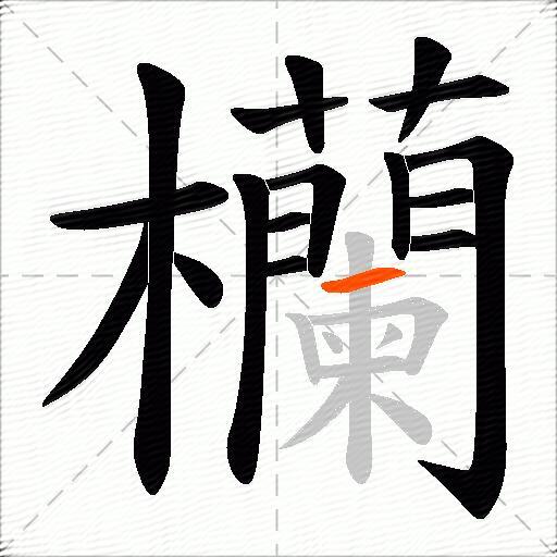 欗
