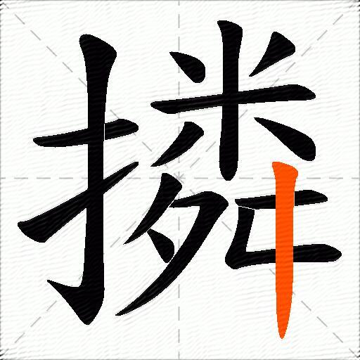 撛