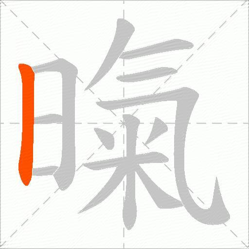 暣