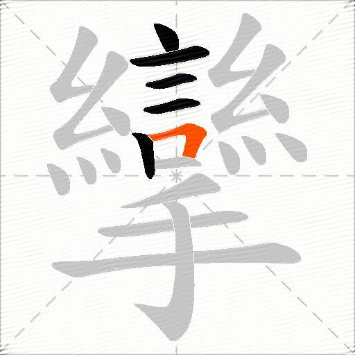 攣