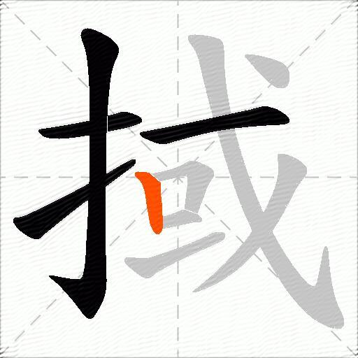 掝