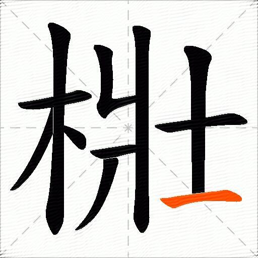 梉
