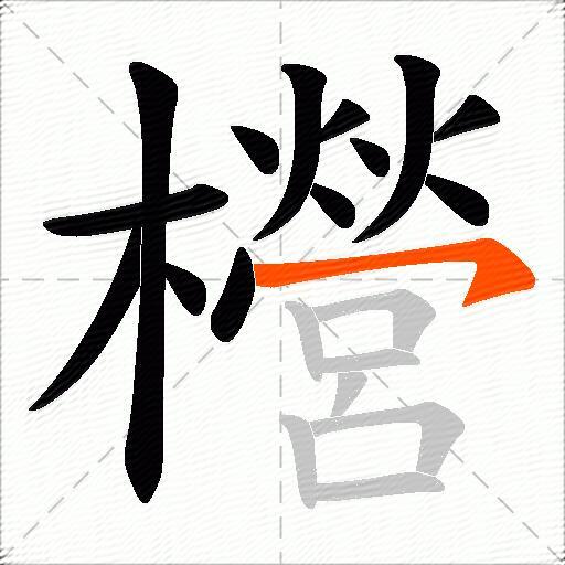 櫿
