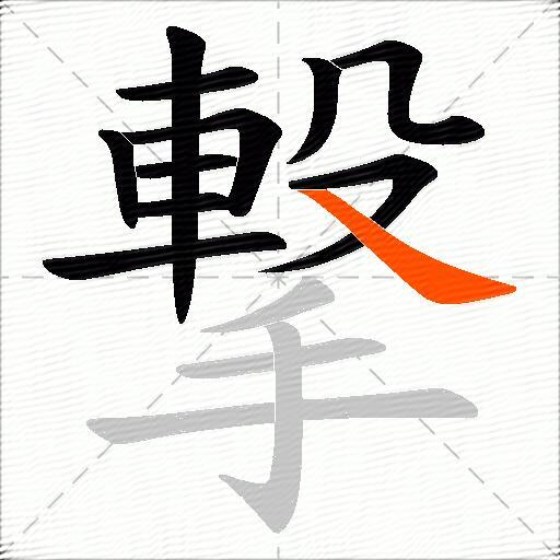 撃