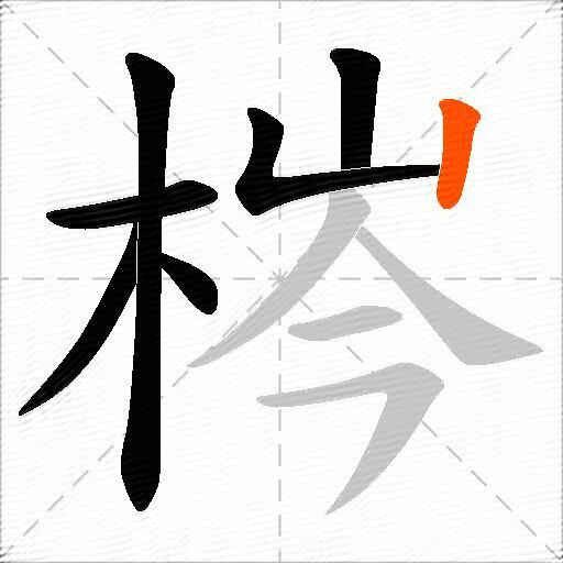 梣