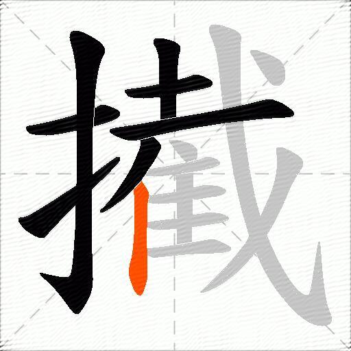 擮