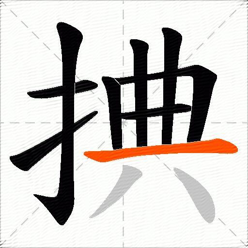 捵