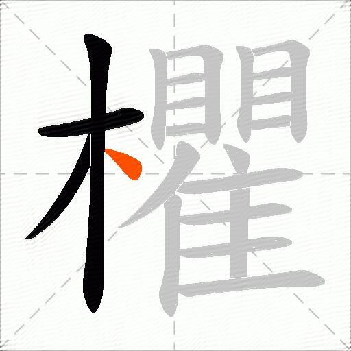 欋