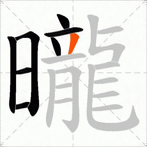 曨
