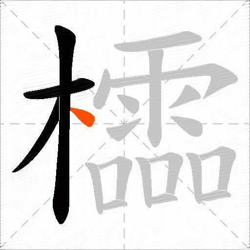 櫺