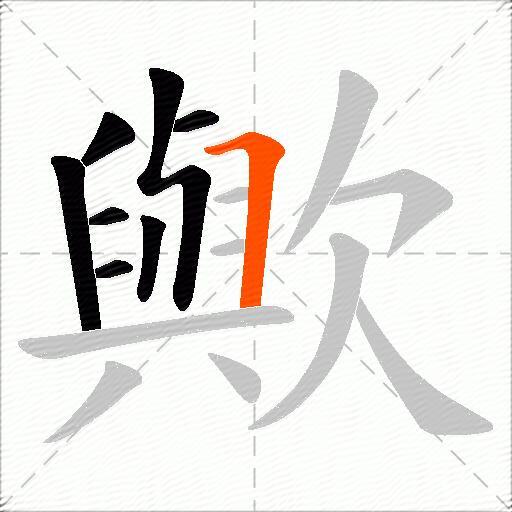 歟