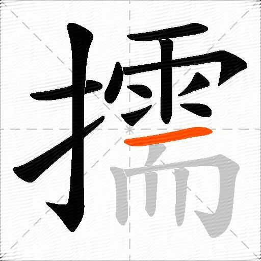 擩
