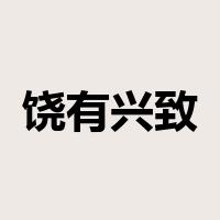 饶有兴致是什么意思