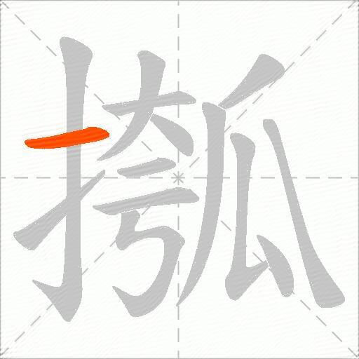 摦