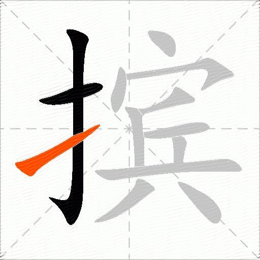 摈